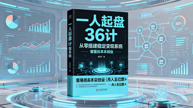 一人起盘36计：从零搭建稳定变现系统，实现低成本创业，月入五位数+-顺彩轻创-资源网-最新项目分享网