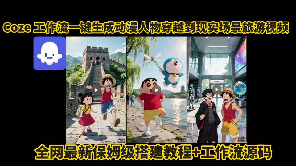 coze工作流一键生成动漫人物穿越到现实场景旅游视频，全网最新保姆级搭建教程+工作流源码-顺彩轻创-资源网-最新项目分享网