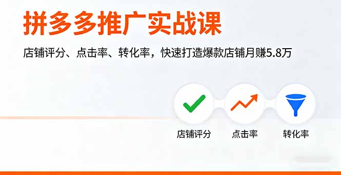 拼多多推广实战课，店铺评分、点击率、转化率，快速打造爆款店铺月赚5.8万-顺彩轻创-资源网-最新项目分享网