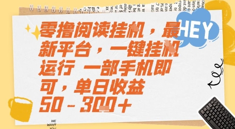 零撸阅读挂G，最新平台，一键全自动运行，一部手机即可，单日收益50-3张+【揭秘】-顺彩轻创-资源网-最新项目分享网