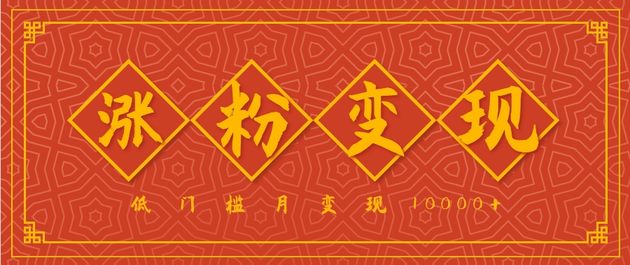 小白一定要做的短视频赛道—国学文化，涨粉变现都很猛，低门槛月变现10000+-顺彩轻创-资源网-最新项目分享网