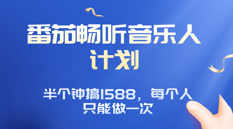番茄音乐人计划，30分钟撸1588，每个人只能薅一次平台的羊毛-顺彩轻创-资源网-最新项目分享网