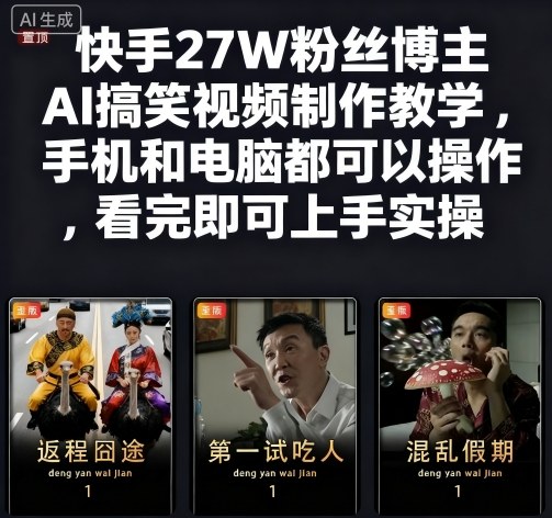 快手27W粉丝博主AI搞笑视频制作教学，手机和电脑都可以操作，看完即可上手实操-顺彩轻创-资源网-最新项目分享网