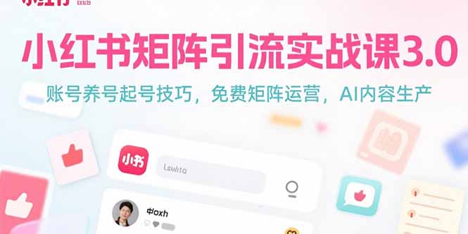 小红书矩阵引流实战课3.0：账号养号起号技巧，免裴矩阵运营，AI内容生产-顺彩轻创-资源网-最新项目分享网