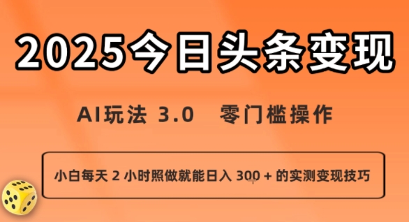 今日头条新玩法：AI玩法 3.0.零门槛操作，小白每天 2 小时照做就能日入3张 + 的实测变现技巧-顺彩轻创-资源网-最新项目分享网
