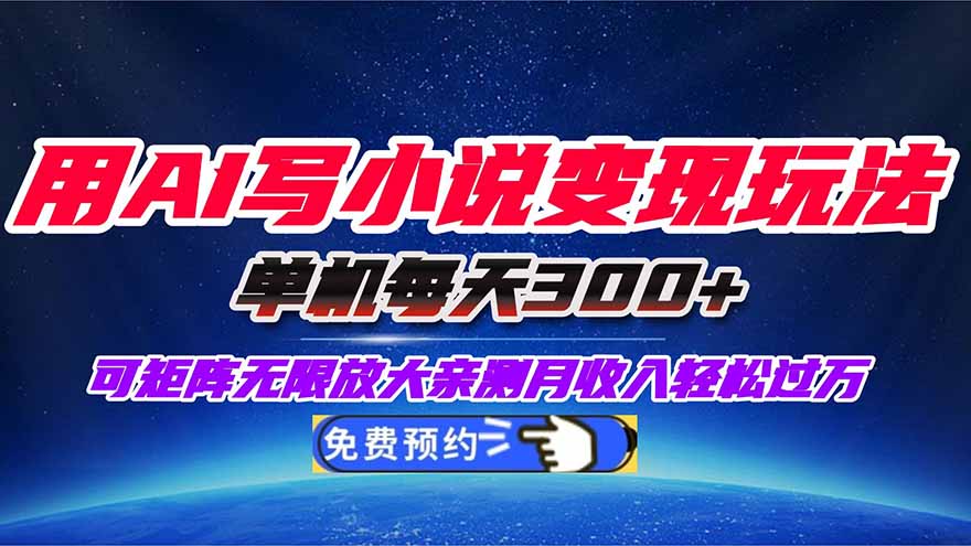 用AI写小说变现玩法，单机每天300+可矩阵无限放大，亲测小白也能轻松月…-顺彩轻创-资源网-最新项目分享网