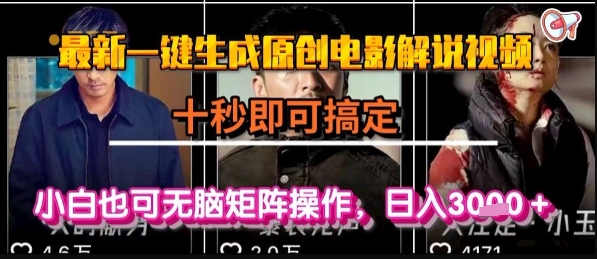 最新一键生成原创电影解说视频，几秒即可搞定， 小白也可无脑矩阵操作，日入1k+【揭秘】-顺彩轻创-资源网-最新项目分享网