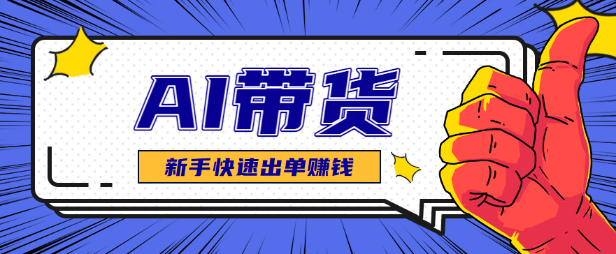 AI图文卖货：选品和测品，新手用最短的时间，快速测出能出单的好品！-顺彩轻创-资源网-最新项目分享网