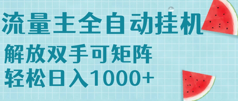 流量主挂机每天几分钟日入1000+无脑操作，可矩阵并附有管道收益-顺彩轻创-资源网-最新项目分享网