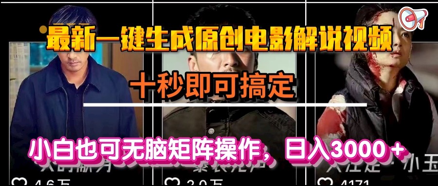一键生成原创电影解说视频，十秒即可搞定， 小白无脑矩阵操作，日入3000＋-顺彩轻创-资源网-最新项目分享网