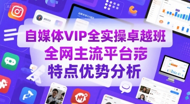 自媒体VIP全实操卓越班，全网主流平台特点优势分析-顺彩轻创-资源网-最新项目分享网