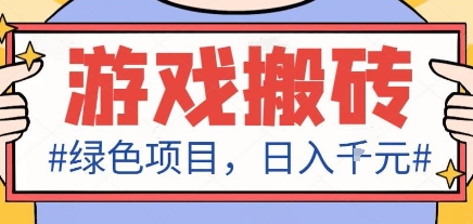 最新绿色全自动游戏搬砖项目，日入1k，收益稳定新手可做，无脑操作有手就行【揭秘】-顺彩轻创-资源网-最新项目分享网