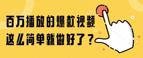 百万播放的爆款视频，这么简单就做好了?【揭秘】-顺彩轻创-资源网-最新项目分享网