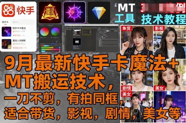 9月最新快手卡魔法+MT搬运技术，一刀不剪，有拍同框，适合带货，影视，剧情，美女等-顺彩轻创-资源网-最新项目分享网