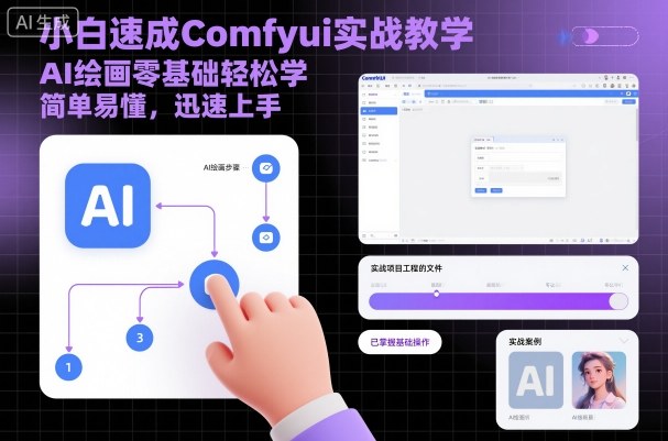 小白速成Comfyui实战教学，AI绘画零基础轻松学，简单易懂，迅速上手-顺彩轻创-资源网-最新项目分享网