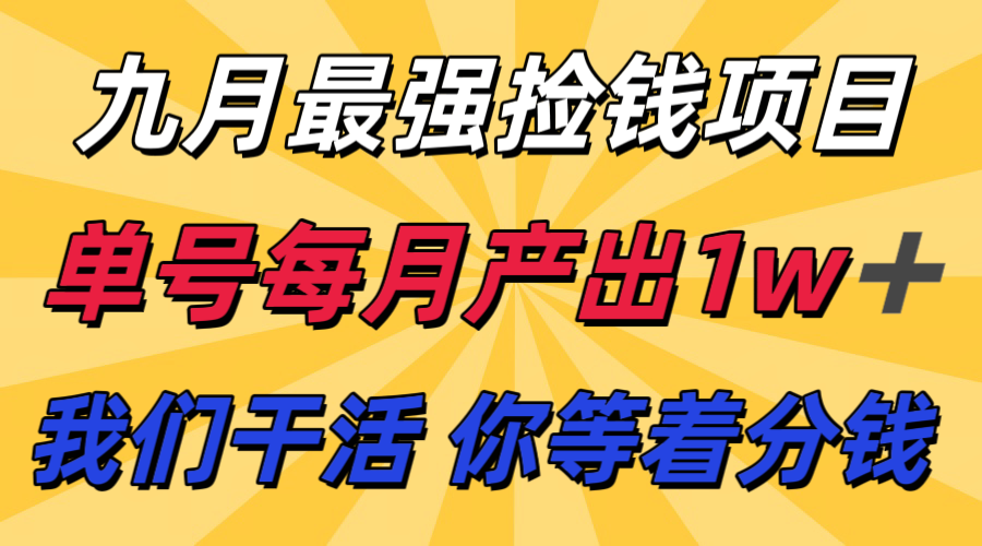 九月最强捡钱项目！ 支付宝分成代运营，我们干活，你分钱！单号月产1w+-顺彩轻创-资源网-最新项目分享网