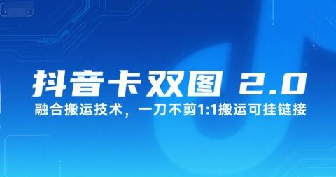 抖音卡双图文2.0融合搬运技术，一刀不剪1：1搬运可挂链接-顺彩轻创-资源网-最新项目分享网