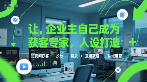 让企业主自己成为获客专家，人设打造+短视频获客+投放+直播获客+私域运营-顺彩轻创-资源网-最新项目分享网