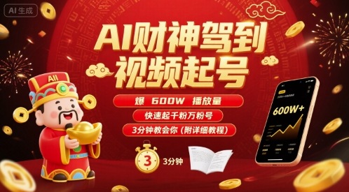 AI财神驾到视频起号，爆600W播放量，快速起千粉万粉号，3分钟教会你(附详细教程)-顺彩轻创-资源网-最新项目分享网