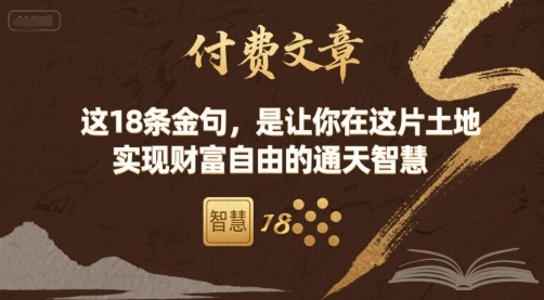 付费文章：这18条金句，是让你在这片土地 实现财富自由的通天智慧-顺彩轻创-资源网-最新项目分享网