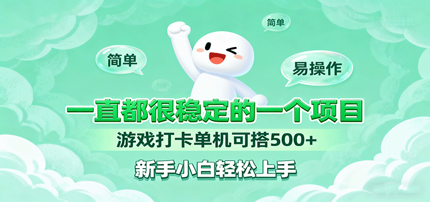 一直都很稳定的一个项目游戏打卡单机可搭500+，新手小白轻松上手-顺彩轻创-资源网-最新项目分享网