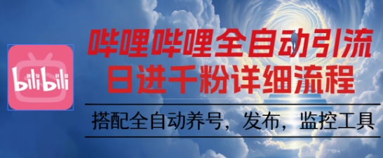 哔哩哔哩全自动引流，一个视频裂变100个矩阵玩法，搭配全自动养号，发布，监控工具【揭秘】-顺彩轻创-资源网-最新项目分享网
