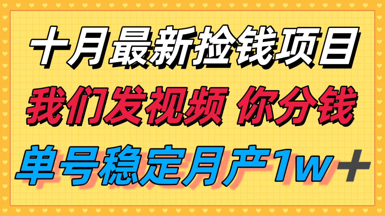 十月最强无门槛捡钱项目，支付宝分成代运营，我们干活，你分钱！单号月产1w＋-顺彩轻创-资源网-最新项目分享网
