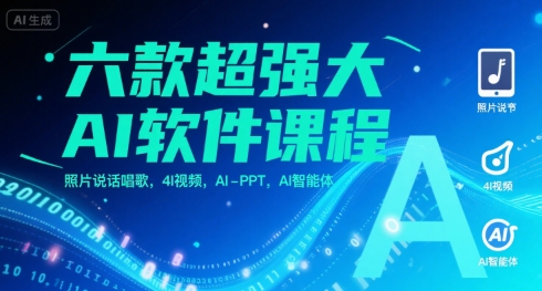 六款超强大AI软件课程，照片说话唱歌，4I视频，AI-PPT，AI智能体-顺彩轻创-资源网-最新项目分享网