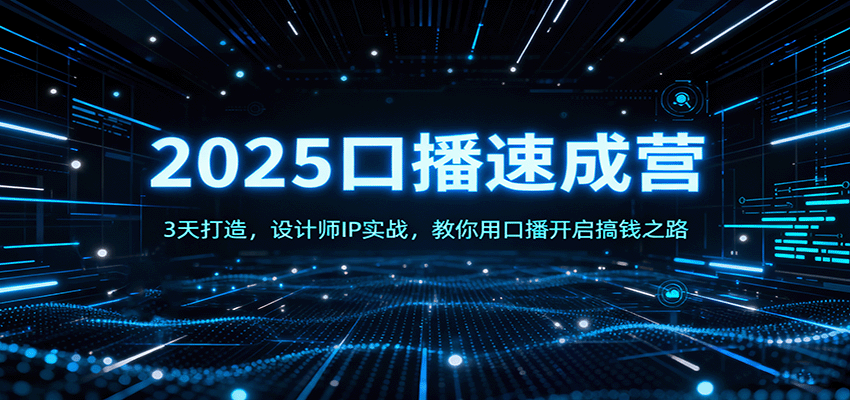2025口播速成营：3天打造，设计师IP实战，教你用口播开启搞钱之路-顺彩轻创-资源网-最新项目分享网