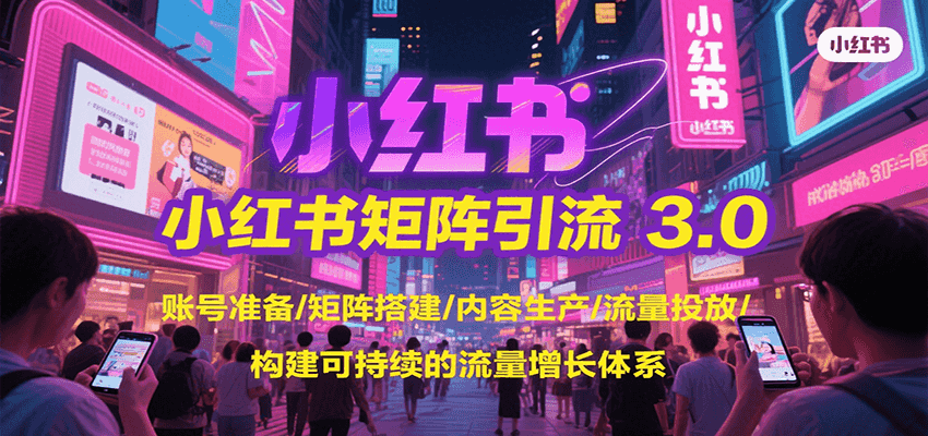 小红书矩阵引流3.0，账号准备/矩阵搭建/内容生产/流量投放/构建可持续的流量增长体系-顺彩轻创-资源网-最新项目分享网