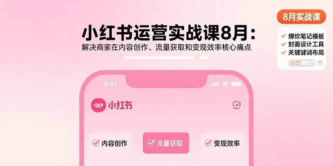 小红书运营实战课8月：解决商家在内容创作、流量获取和变现效率核心痛点-顺彩轻创-资源网-最新项目分享网