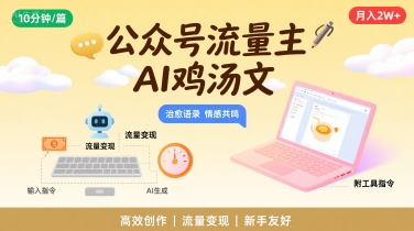 公众号流量主，用AI写鸡汤文，10分钟一篇，最高月入2W【附工具指令】-顺彩轻创-资源网-最新项目分享网