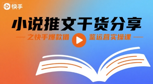 小说推文干货分享之快手爆款借鉴运营实操课-顺彩轻创-资源网-最新项目分享网