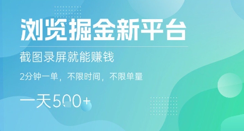 浏览掘金新平台，截图录屏就能挣钱，2分钟一单，不限时间，不限单量，一天5张+【揭秘】-顺彩轻创-资源网-最新项目分享网