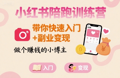 小红书陪跑训练营，带你快速入门+副业变现，做个賺钱的小博主-顺彩轻创-资源网-最新项目分享网