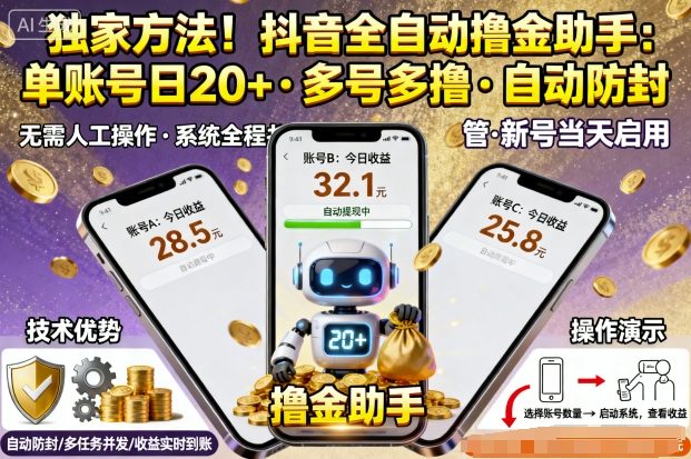 独家方法！最新抖音系列全自动挂G撸金助手，单账号一天20+，多号多撸，自动防封【揭秘】-顺彩轻创-资源网-最新项目分享网