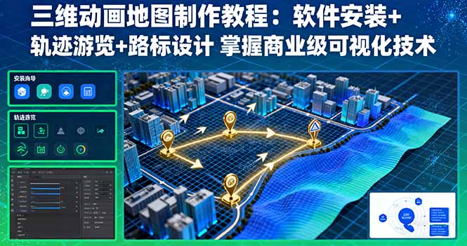 三维动画地图制作教程：软件安装+轨迹游览+路标设计 掌握商业级可视化技术-顺彩轻创-资源网-最新项目分享网