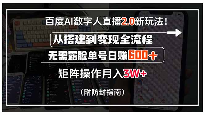 百度AI数字人直播2.0新玩法！从搭建到变现全流程，无需露脸单号日赚600…-顺彩轻创-资源网-最新项目分享网