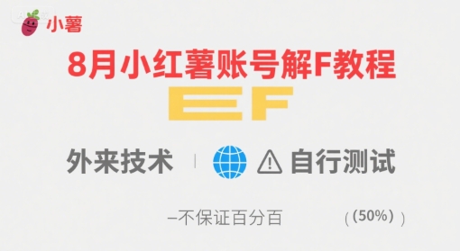 8月小红薯账号解封教程，外来技术，自行测试，不保证百分百-顺彩轻创-资源网-最新项目分享网