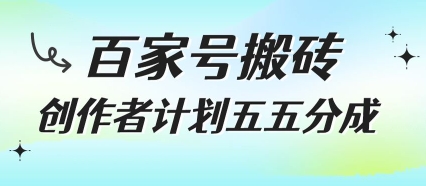 百家号搬砖项目，创作者计划五五分成，无需露脸、直播、拍视频，非常适合新手【揭秘】-顺彩轻创-资源网-最新项目分享网