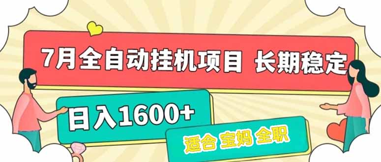 7月最新全自动挂机项目日入1600+长期稳定收益-顺彩轻创-资源网-最新项目分享网