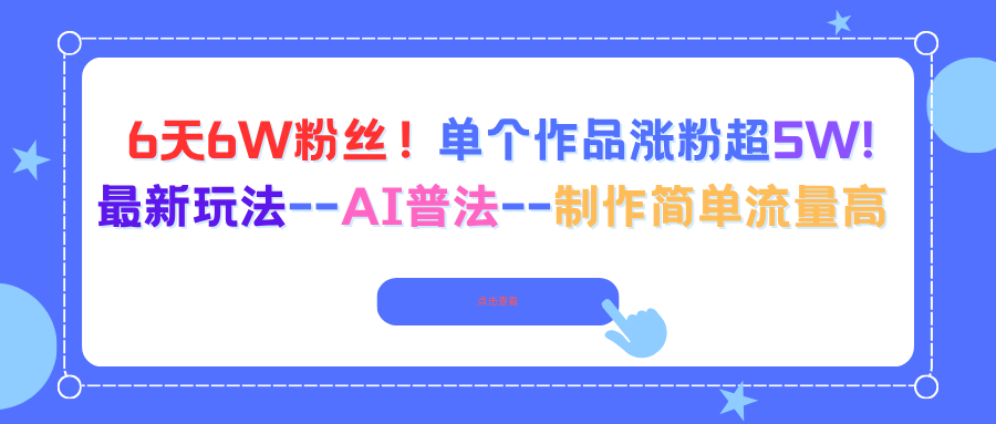 6天6W粉丝！单个作品涨粉超5W!最新玩法–AI普法–制作简单流量高-顺彩轻创-资源网-最新项目分享网