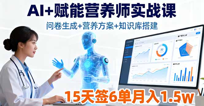 AI+赋能营养师实战课，问卷生成+营养方案+知识库搭建，15天签6单月入1.5w-顺彩轻创-资源网-最新项目分享网