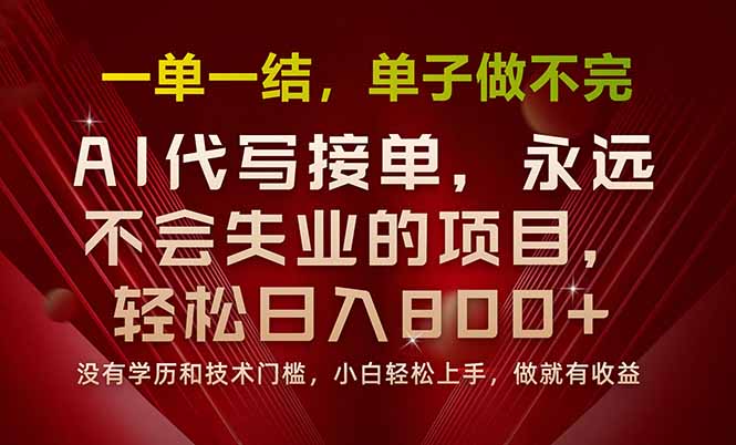 一单一结，做就有钱，多劳多得，单子多到做不完，每天一小时，日入800+-顺彩轻创-资源网-最新项目分享网