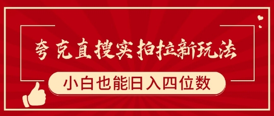 夸克直搜实拍拉新玩法，小白也可以日入四位数-顺彩轻创-资源网-最新项目分享网