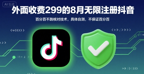 外面收299的8月无限注册抖音百分百不跳核对技术，具体自测，不保证百分百-顺彩轻创-资源网-最新项目分享网