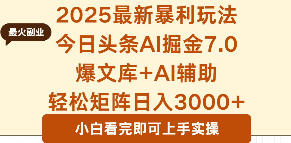 2025年今日头条最新暴利玩法7.0，一键生成爆款，轻松实现矩阵日入3000+-顺彩轻创-资源网-最新项目分享网