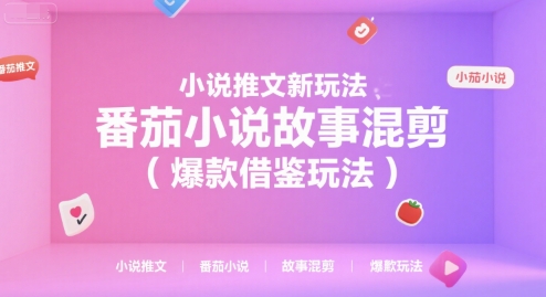 小说推文新玩法，番茄小说故事混剪(爆款借鉴玩法)-顺彩轻创-资源网-最新项目分享网