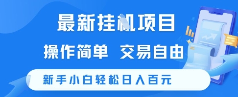 最新挂G项目，操作简单，交易自由，新手小白轻松日入100+【揭秘】-顺彩轻创-资源网-最新项目分享网