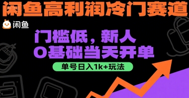闲鱼高利润冷门赛道：门槛低，新人0基础当天开单，单号日入1k+玩法【揭秘】-顺彩轻创-资源网-最新项目分享网